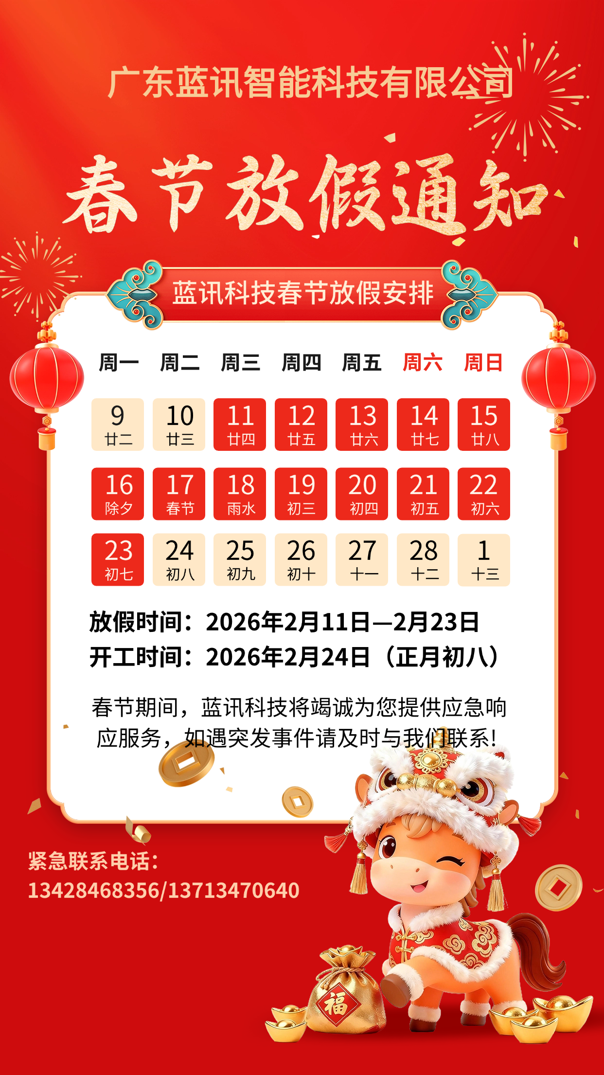 蓝讯科技26年春节放假通知