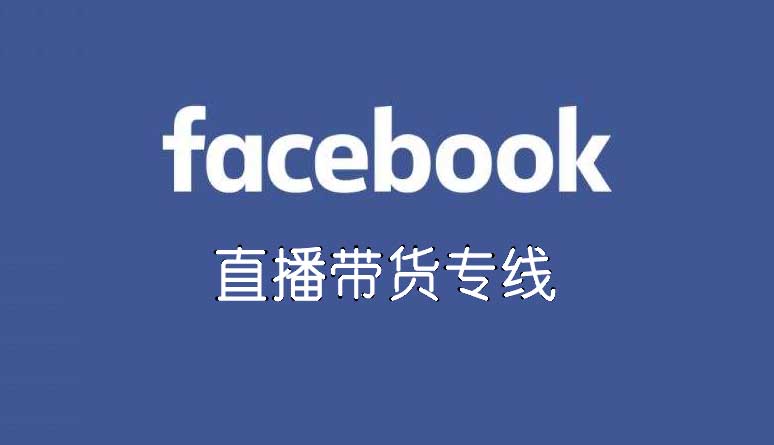 facebook网络专线