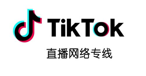 TikTok直播专线