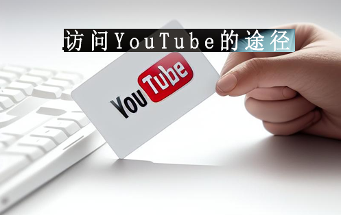 合法访问YouTube途径